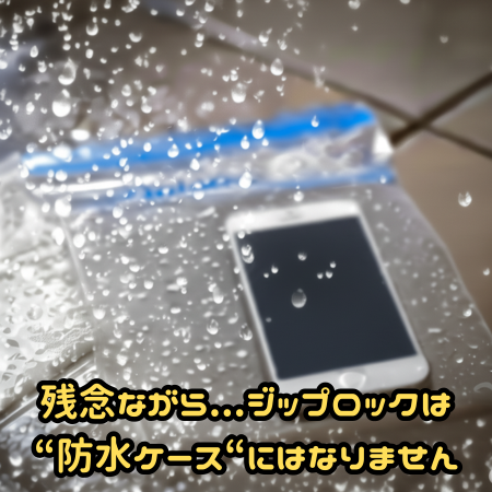【第79回】スマホ防水ケース、実際の効果は？